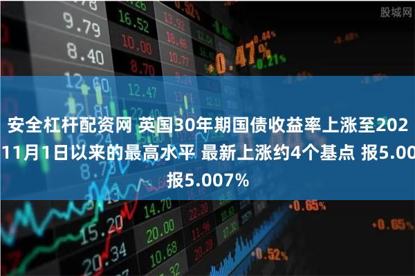 英国10年期国债收益率上涨至2023年10月以来最高