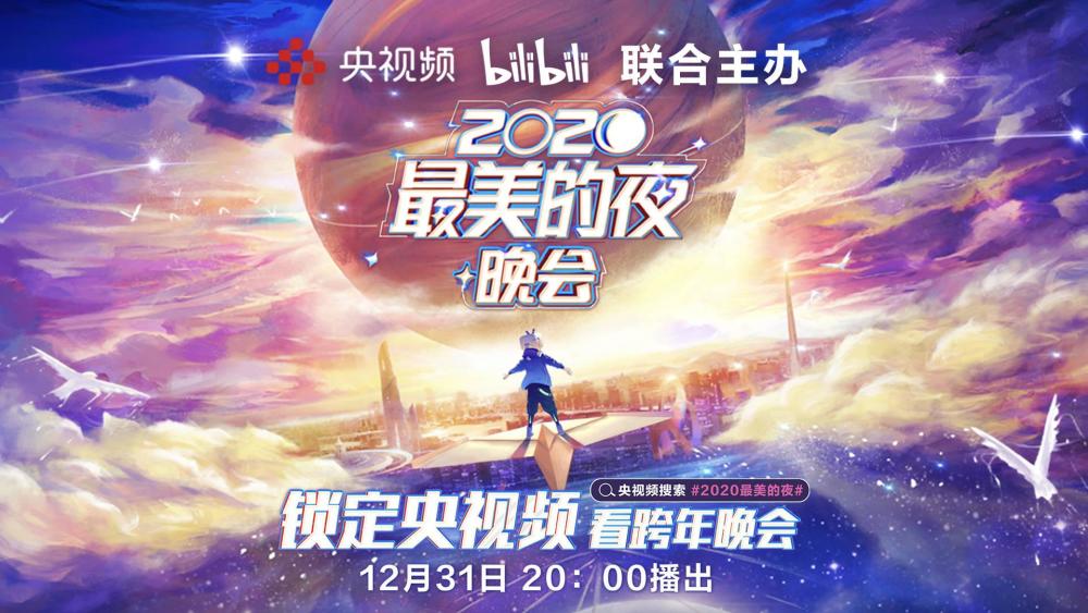 B站拿下2025央视春晚转播权