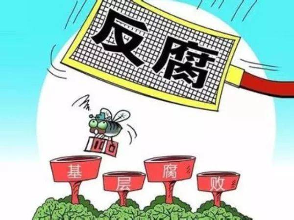 人民日报：惩治“微腐败”，让老百姓可感可及